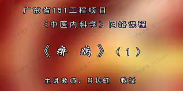 南方医科大学肖长虹 中医内科学