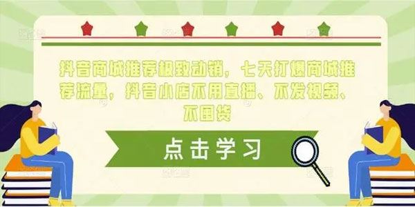 抖音商城推荐极致动销：七天打爆商城推荐流量 百度网盘下载