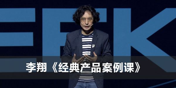 得到李翔《经典产品案例课》 百度网盘下载