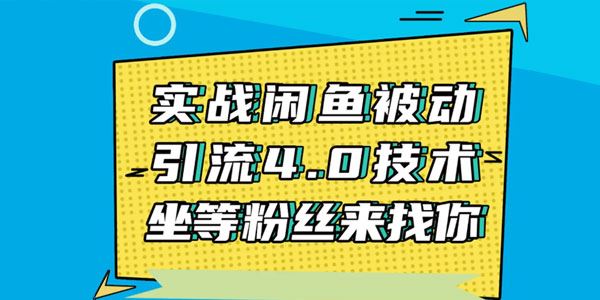 狼叔实战闲鱼被动引流4.0技术日加200粉丝