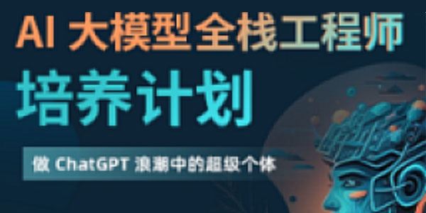 知乎 AI大模型全栈工程师课程第2期