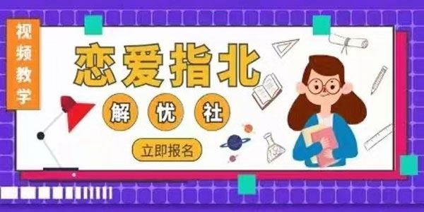 情感解忧社《男人恋爱指北恋爱课程》 百度网盘下载