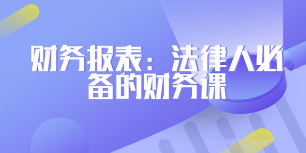 刘雪峰法务财务工作报表法律人必备的财务课