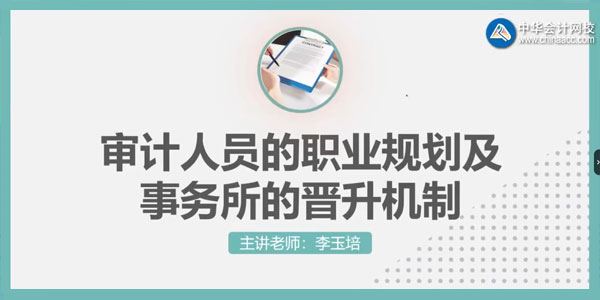 中华会计李玉培 会计师事务所如何升职