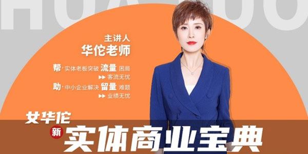 女华佗 实体商业宝典：帮实体老板突破流量困局