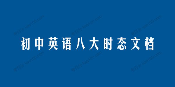 学而思希望学初中英语八大时态文档[课件]