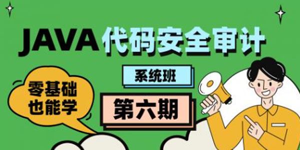 零基础JAVA代码审计工程师系统班 第6期