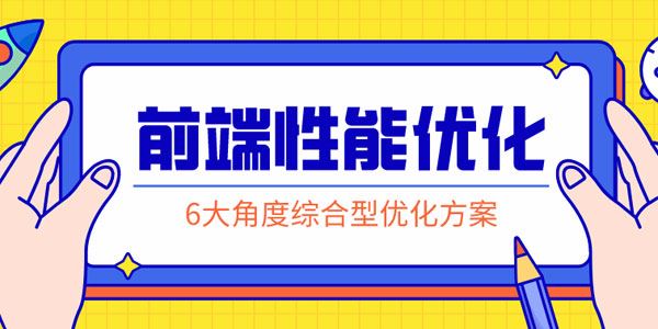 前端性能优化掌握行业实用专业前沿的解决方案[课件]