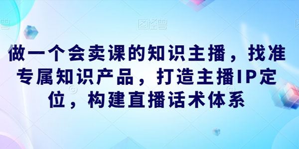 打造知识付费主播：找准知识产品/IP定位/直播话术 百度网盘下载