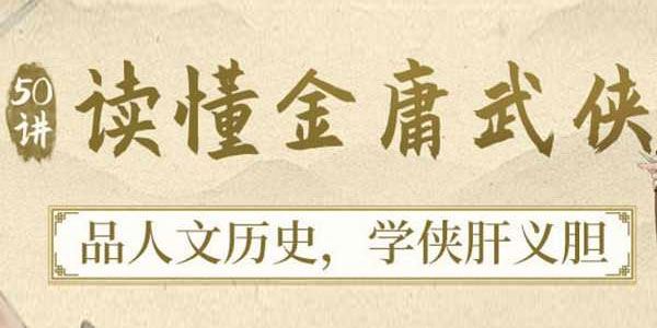 50讲读懂金庸武侠,品人文历史学侠义豪情[课件][音频]