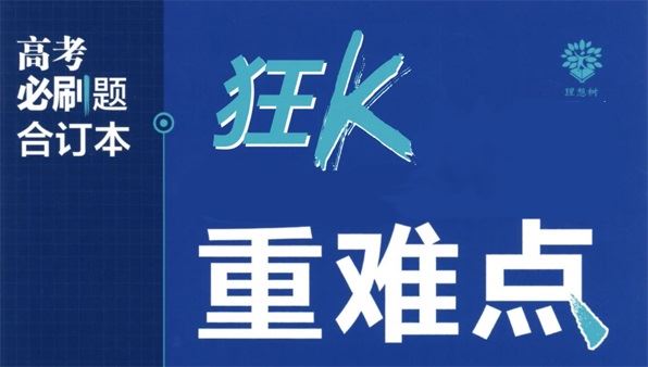 2023版高考必刷题合订本（新教材版） 百度网盘下载