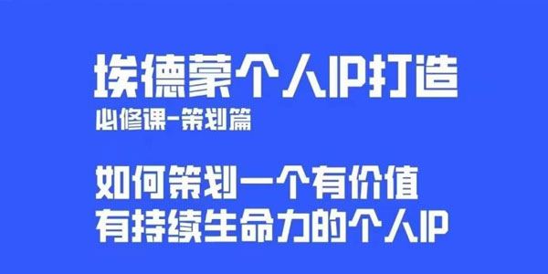 埃德蒙普通人都能起飞的个人IP策划课 百度网盘下载