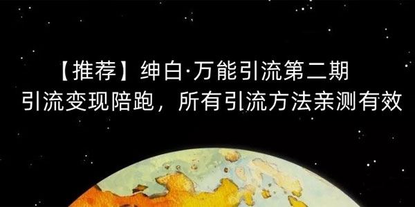 绅白不白万能引流第2期：引流方法亲测有效变现陪跑