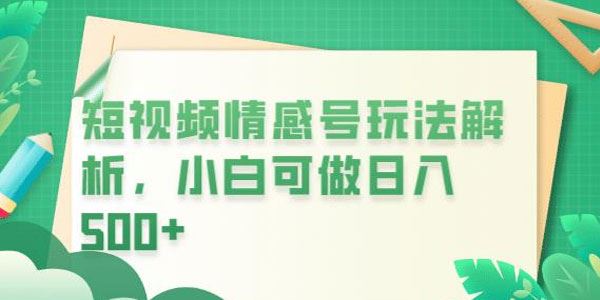 短视频平台情感短信冷门暴利项目