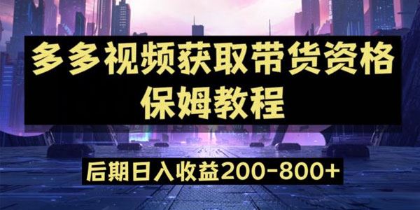 多多视频过新手任务获得带货资格入门教程 百度网盘下载