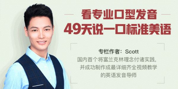 Scott49天标准美语发音速成