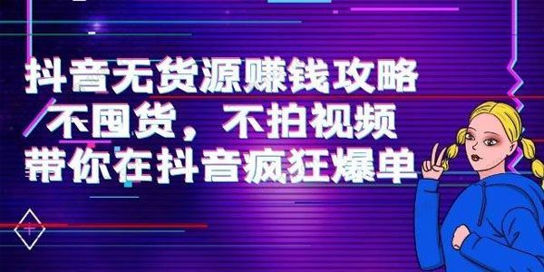 刘Sir 抖音无货源赚钱攻略不囤货抖音疯狂爆单