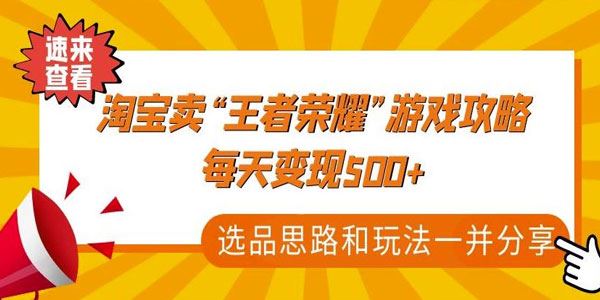 付款文章《淘宝卖者荣耀游戏攻略，每天变现500+》 百度网盘下载