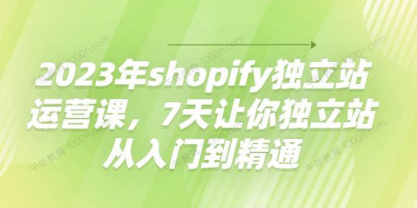 shopify独立站运营课 七天独立站从入门到精通