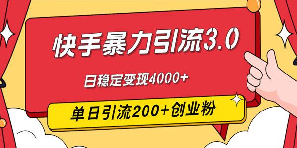 快手暴力引流最新玩法3.0：稳定引流创业粉变现