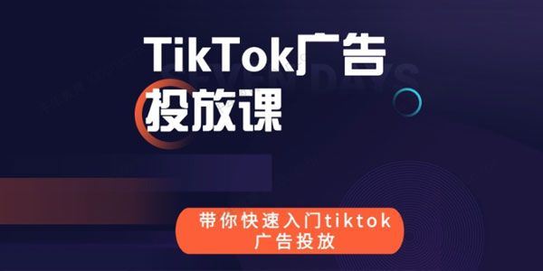 跨境B哥 tiktok广告投放快速入门课