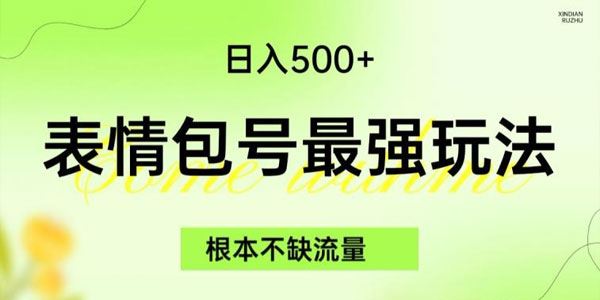 表情包最强无脑复制玩法：五种变现渠道 百度网盘下载