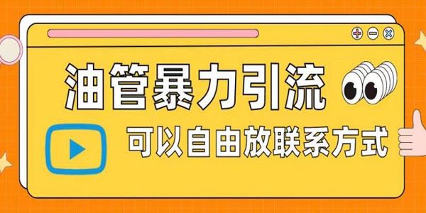 油管暴力引流：可以自由放联系方式揭秘 百度网盘下载