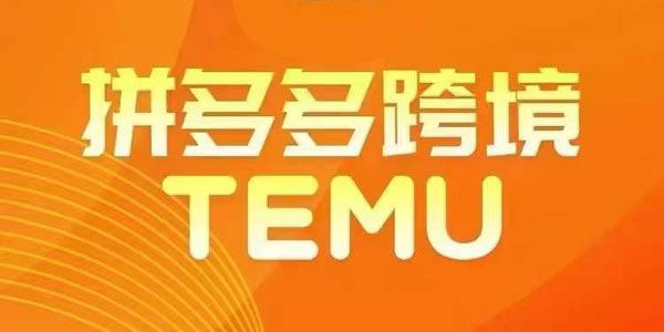 TEMU拼多多跨境教程：开店、运营、选品