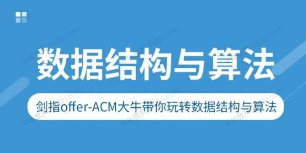 剑指offer：ACM大牛带你玩转数据结构与算法[课件]