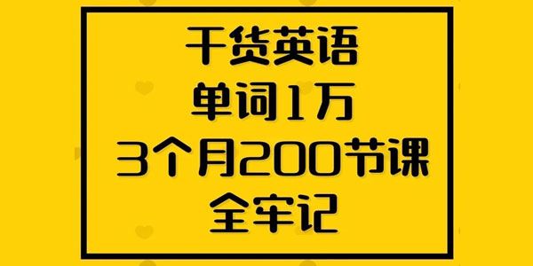 干货英语单词1万3个月200节课全记牢 百度网盘下载