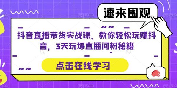 抖音直播带货实战课：三天玩爆直播间玩赚抖音 百度网盘下载