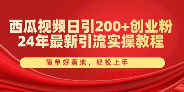 西瓜视频24年最新引流创业粉实操教程：简单轻松上手