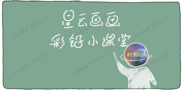 星云画画彩铅小课堂：一看就会的萌新彩铅课