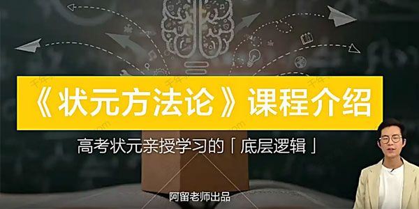 阿留《状元方法论：科学学习指南》 百度网盘下载