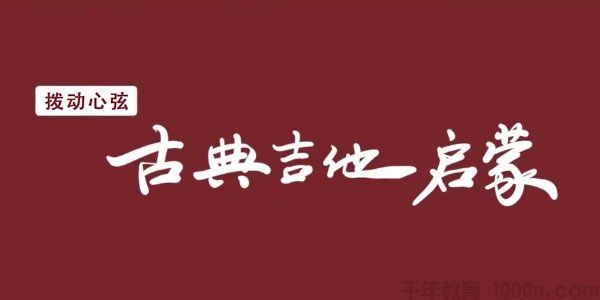 拨动心弦古典吉他启蒙课古典吉他基础知识和弹奏学习