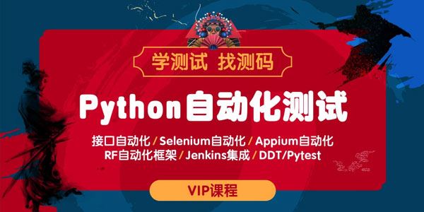 测码课堂：python全栈自动化测试VIP课程 百度网盘下载