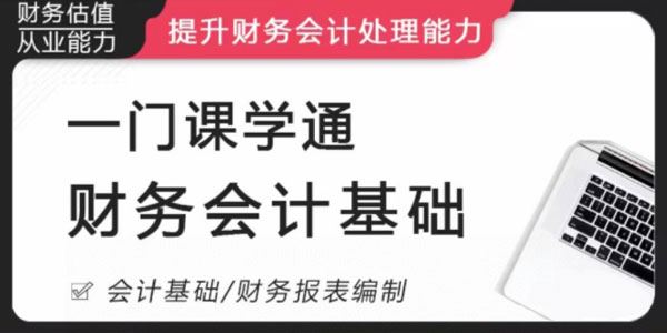 一门课学通财务会计：提升财务处理能力 百度网盘下载