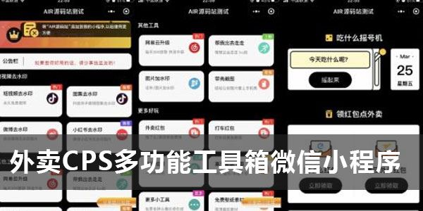 零基础搭建外卖CPS多功能工具箱微信小程序 百度网盘下载
