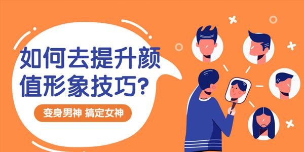 男生如何提升颜值形象 让你变身男神课