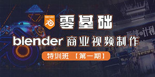 零基础Blender商业视频制作特训班 第1期 百度网盘下载