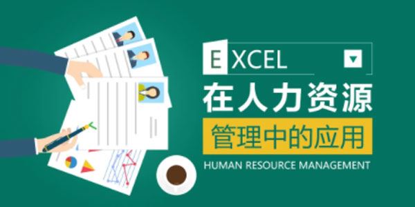 薛奔《excel在人力资源管理中的应用》 百度网盘下载