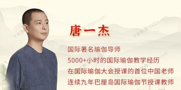 唐一杰 十二经络养生实修深度班调身养心安神