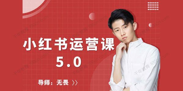 红商学院 无畏小红书运营课5.0版