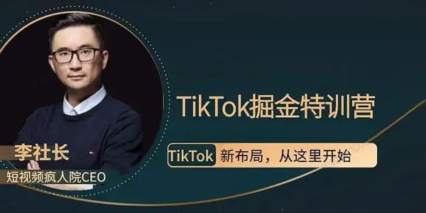 疯人院TikTokDou+掘金特训营（第二期）