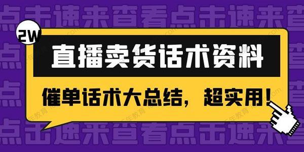 2万字直播卖货话术资料：催单话术大总结[课件]