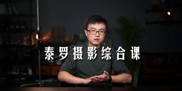 泰罗摄影综合课第11期2021年