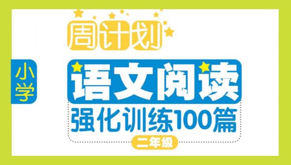 小学语文阅读理解周周练：二三四五年级周计划 百度网盘下载