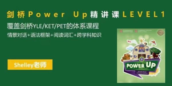 Shelly老师 剑桥英语powerupLeveL1精讲课[课件]