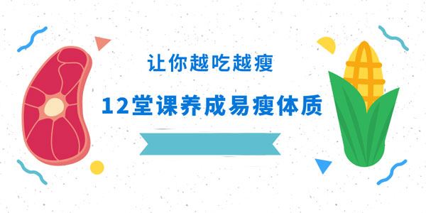 鳕鱼麻麻养成易瘦体质让你越吃越瘦轻松减肥