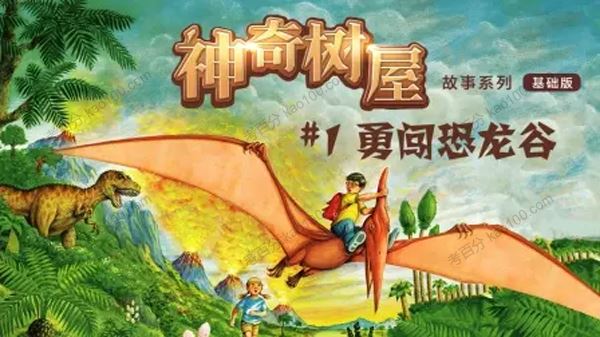 神奇树屋Magic Tree House 1-6全套PDF+音频 百度网盘下载